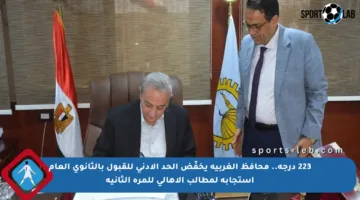 223 درجة.. محافظ الغربية يخفّض الحد الأدنى للقبول بالثانوي العام استجابة لمطالب الأهالي للمرة الثانية